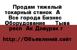 Продам тяжелый токарный станок 1А681 - Все города Бизнес » Оборудование   . Тыва респ.,Ак-Довурак г.